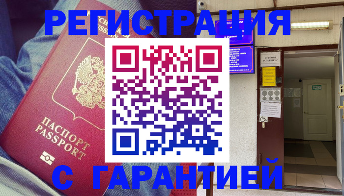 прописка гарантия в Кемеровской области